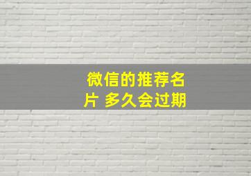 微信的推荐名片 多久会过期